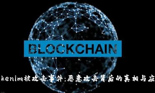 揭秘Tokenim被攻击事件：恶意攻击背后的真相与应对策略