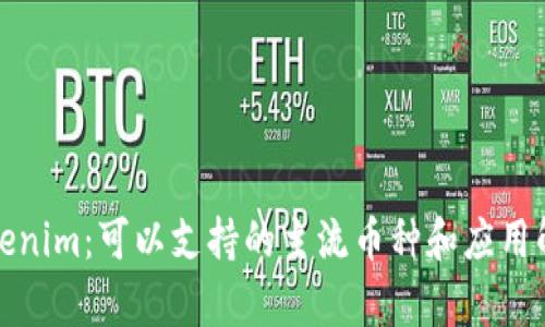 Tokenim：可以支持的主流币种和应用解析