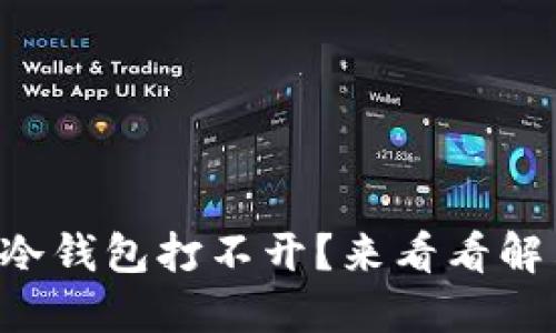比特币冷钱包打不开？来看看解决方法！