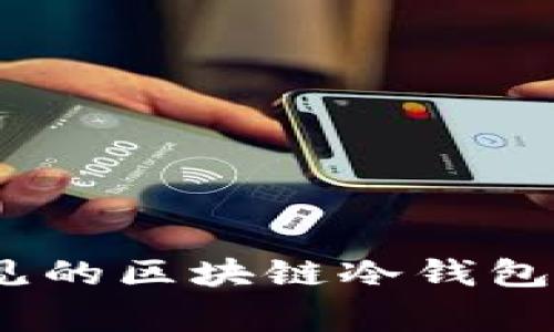 全面解析：常见的区块链冷钱包类型及其特点