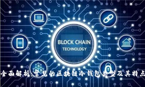 全面解析：常见的区块链冷钱包类型及其特点