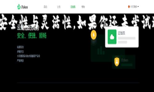   如何便捷地导出与导入Tokenim数据 / 

 guanjianci Tokenim, 数据导出, 数据导入, 加密货币, 区块链 /guanjianci 

Tokenim简介

Tokenim是一个非常受欢迎的数字资产管理工具，专注于帮助用户监控和管理他们的加密货币投资。随着加密货币市场的不断发展，Tokenim为用户提供了一系列强大的功能，其中最重要的便是数据的导出与导入功能。无论是为了数据备份、转移到新设备，还是为了迁移到其他数据管理工具，掌握Tokenim的导出与导入方法都至关重要。

导出Tokenim数据的步骤

让我们先来聊聊如何导出Tokenim的数据。其实，这个过程相当简单，你只需要按照以下几个步骤来进行操作：

ol
    listrong登录你的Tokenim账户：/strong首先，请确保你已经使用你的账户凭据登录Tokenim。这样，你才能访问和管理你的数据。/li
    listrong访问导出功能：/strong在仪表板的右上角，寻找“设置”或者“工具”选项，通常会在这里找到数据导出功能。不同版本可能有所不同，所以要仔细查看。/li
    listrong选择导出格式：/strongTokenim可能会提供多种导出格式，如CSV、JSON或Excel文件。根据你的需要选择合适的格式。/li
    listrong确认导出：/strong点击“导出”之后，系统可能会要求你确认导出请求。确认后，等待几秒钟，文件会自动下载到你的设备上。/li
/ol

完成以上步骤后，你的Tokenim数据就成功导出了。保存文件的时候，记得放在一个能找到的地方，免得日后查找困扰你。

导入Tokenim数据的步骤

现在我们来聊聊如何将数据导入到Tokenim中。这对于你迁移已有的数据或从其他服务转移数据至关重要。

ol
    listrong登录Tokenim：/strong和导出一样，导入也需要你先登录到Tokenim，你的账户必须是激活状态。/li
    listrong找到导入功能：/strong在设置或工具选项中，寻找“导入”功能。通常，它靠近导出选项，很容易找到。/li
    listrong上传你的文件：/strong点击“导入”后，系统会提示你上传之前导出的文件。选择正确的文件并确保格式兼容。Tokenim支持的文件格式是特别重要的，确保你选择的文件格式与你之前导出的格式相一致。/li
    listrong确认导入：/strong上传完成后，Tokenim会进行数据的校验和导入。在这一过程中，系统可能会提示你确认数据的准确性或成功导入的状态。/li
/ol

通过以上步骤，你就能顺利地将外部数据导入到你的Tokenim账户中啦。

导出与导入的数据类型

在了解导出与导入的具体步骤之前，了解Tokenim支持的数据类型也非常重要。Tokenim支持多种数据类型的导出与导入，包括：

ul
    listrong交易记录：/strong包括你在Tokenim上进行的所有买卖的详细记录。/li
    listrong账户余额信息：/strong这包括所有加密货币的实时余额数据。/li
    listrong持仓信息：/strong你的投资组合，显示各个资产的当前表现和可用性。/li
    listrong市场趋势数据：/strong部分版本可能还支持交易所的实时市场数据导出。/li
/ul

导出与导入的重要性

很多人可能会问，这些导出与导入功能有啥重要的？其实，对于加密货币的用户来说，这些功能具有以下几点重要性：

ul
    listrong数据备份：/strong一旦你被盗或数据丢失，及时备份是关键。导出功能帮助你避免因突发事件而失去投资信息。/li
    listrong便于数据分析：/strong导出的数据可以在表格软件以更直观的方式进行分析，与团队分享时也更加方便。/li
    listrong跨平台使用：/strong你可能会在不同的设备或不同的账户上使用Tokenim，导入功能使得数据迁移无缝对接，确保你无论何时何地都可以轻松访问你的投资数据。/li
/ul

常见问题与解决方案

在进行数据导出与导入时，用户经常会遇到一些问题。以下是一些常见问题的解答以及应对策略：

ul
    listrong导出文件损坏： /strong有时候文件下载可能出现问题，确保你有稳定的网络连接，再尝试下载。如果仍然出错，可以联系客服寻求帮助。/li
    listrong导入格式不兼容：/strong确认你上传的文件格式与Tokenim的要求是否相符。通常，遵循官方指南可避免很多格式上的误解。/li
    listrong数据丢失：/strong请确保每次导入时检查数据加以确认，有时候在导入过程中，数据校验可以有效避免丢失重要信息。/li
/ul

结语

总结而言，Tokenim提供的导出与导入功能是数据管理中不可或缺的重要组成部分。掌握这些功能不仅可以让你的加密资产管理更加有效率，更能提高安全性与灵活性。如果你还未尝试过这些操作，赶快去体验一下吧！每一步都可能为你的投资之旅增添一份保障。

当然，如果你有什么好的体验或问题，也欢迎在评论中与我们分享。希望这些信息能对你有所帮助，祝你在Tokenim的旅程中一帆风顺！
