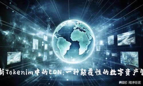 深度解析Tokenim中的EON：一种颠覆性的数字资产管理工具