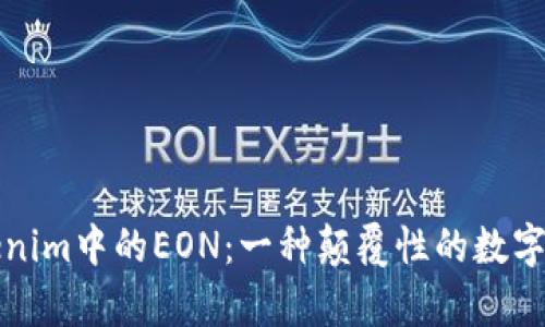 深度解析Tokenim中的EON：一种颠覆性的数字资产管理工具