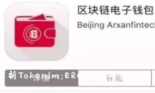 深入解析Tokenim：ERC20代币的应用与潜力