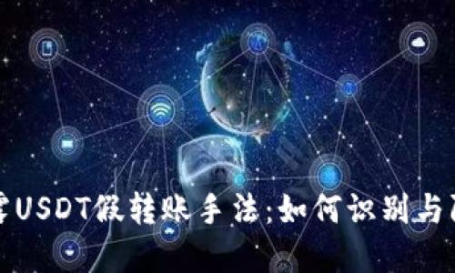 揭露USDT假转账手法：如何识别与防范