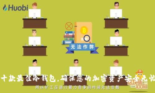 十款最佳冷钱包，确保您的加密资产安全无忧