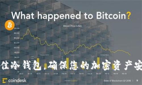 十款最佳冷钱包，确保您的加密资产安全无忧