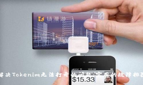 如何解决Tokenim无法打开的问题：实用的故障排除指南