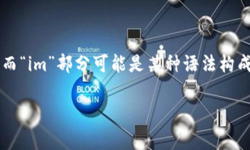 “tokenim”这个词可以发音为“托肯音”。这里的“token”可以理解为“令牌”的意思，而“im”部分可能是某种语法构成或缩略形式。通常在技术或区块链的语境中，token用来指代某种数字资产或功能。

如果你有更多具体的背景或者上下文，可能我能帮助你更准确地理解或者发音。