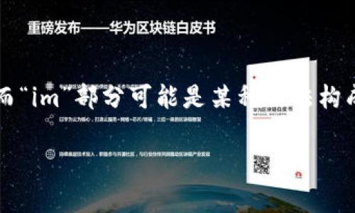 “tokenim”这个词可以发音为“托肯音”。这里的“token”可以理解为“令牌”的意思，而“im”部分可能是某种语法构成或缩略形式。通常在技术或区块链的语境中，token用来指代某种数字资产或功能。

如果你有更多具体的背景或者上下文，可能我能帮助你更准确地理解或者发音。