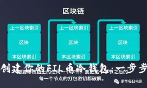 轻松创建你的FIL币冷钱包：一步步指南