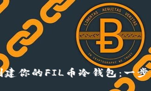 轻松创建你的FIL币冷钱包：一步步指南
