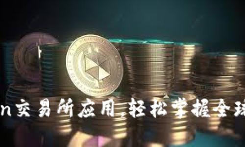 立即下载KuCoin交易所应用，轻松掌握全球数字货币交易！