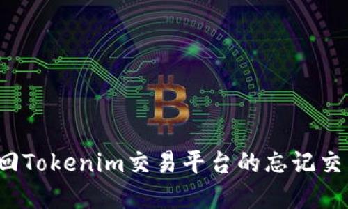 如何找回Tokenim交易平台的忘记交易密码？