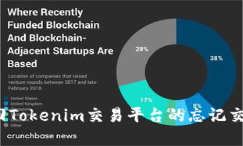 如何找回Tokenim交易平台的忘记交易密码？