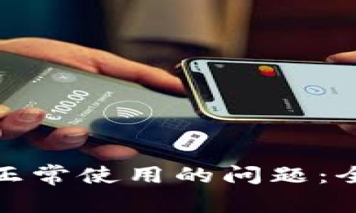 解决TokenIM无法正常使用的问题：全面指南与实用技巧