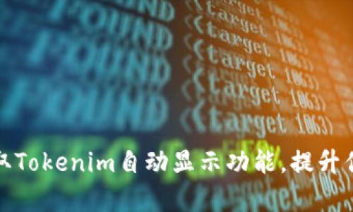 如何轻松获取Tokenim自动显示功能，提升你的操作效率