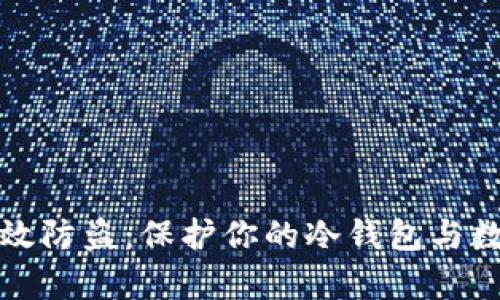 如何有效防盗：保护你的冷钱包与数字资产