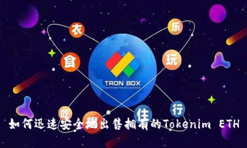 如何迅速安全地出售拥有的Tokenim ETH