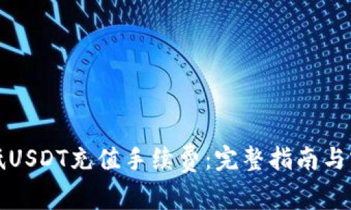 如何降低USDT充值手续费:完整指南与实用技巧