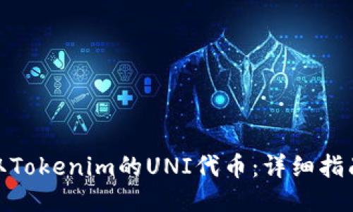 如何领取Tokenim的UNI代币：详细指南与步骤