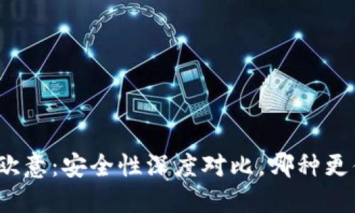 冷钱包和欧意:安全性深度对比,哪种更值得信赖?