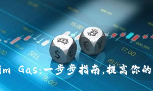 如何设置Tokenim Gas：一步步指南，提高你的区块链交易效率