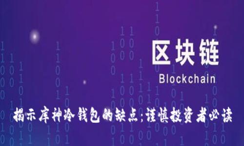 揭示库神冷钱包的缺点：谨慎投资者必读