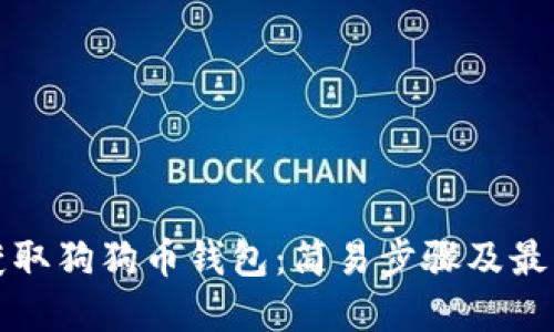 快速获取狗狗币钱包：简易步骤及最佳选择
