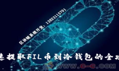 快速提取FIL币到冷钱包的全攻略