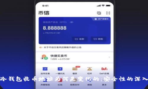 理解冷钱包收币地址为何是变化的：安全性的深入探讨