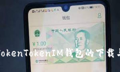 轻松掌握TokenTokenIM钱包的下载与创建流程