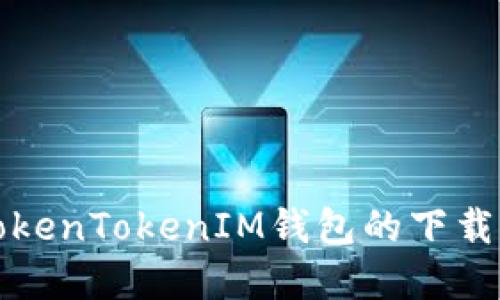 轻松掌握TokenTokenIM钱包的下载与创建流程