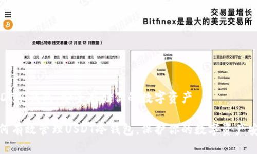 USDT冷钱包:安全存储你的数字资产
如何有效管理USDT冷钱包,保护你的数字资产安全