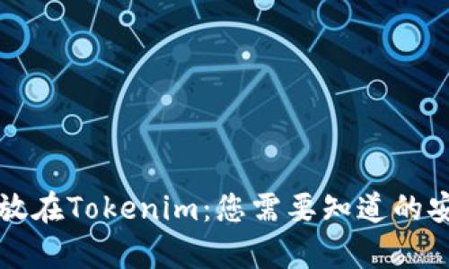 将资金存放在Tokenim：您需要知道的安全性分析