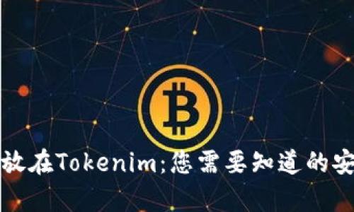 将资金存放在Tokenim：您需要知道的安全性分析