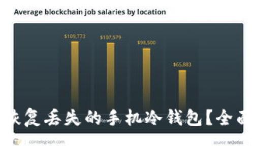 如何恢复丢失的手机冷钱包？全面指南