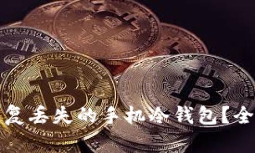 如何恢复丢失的手机冷钱包？全面指南