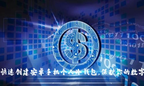 如何快速创建安卓手机个人冷钱包，保护你的数字资产