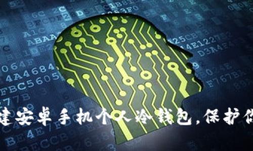 如何快速创建安卓手机个人冷钱包，保护你的数字资产