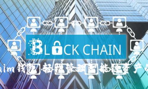 探索Tokenim钱包:轻松管理智能链资产的终极工具