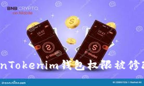 如何应对TokenTokenim钱包权限被修改的紧急情况?