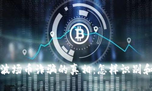 揭露波场币诈骗的真相：怎样识别和防范