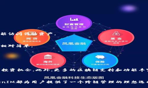   TokenIM：一站式跨链Token管理平台！ / 
 guanjianci TokenIM, 跨链管理, 数字资产, 钱包, 安全性 /guanjianci 

引言：数字资产管理的新潮流
在这个数字化迅猛发展的时代，越来越多的人开始关注数字资产的管理与交易。TokenIM的出现，正是为了满足这一需求，提供了一个安全、便捷且高效的跨链Token管理平台。对于那些希望在多个区块链上进行资产管理的用户来说，TokenIM不仅仅是一款工具，它更像是一个得力的助手，帮助你在复杂的数字资产世界中游刃有余。

什么是TokenIM？
TokenIM是一款专注于跨链Token管理的数字资产钱包，它支持多种主流链和代币。无论你是新手还是老手，这个平台都旨在为你提供一个友好的操作体验。通过TokenIM，用户可以轻松地在不同的区块链之间转移资产，实时监控账户余额和交易记录，而这一切都可以通过简单直观的界面完成。

TokenIM的主要特点
那么，TokenIM究竟具备哪些显著的特点呢？以下是一些你绝对不能错过的重要功能：

h41. 跨链管理/h4
TokenIM最大的一大亮点就是其跨链管理的能力。无论是Ethereum、Tron还是其他的链，用户都可以轻松在这些网络之间转移和管理资产。对于希望进行多链资产配置的投资者而言，这无疑是个巨大的优势。

h42. 安全性/h4
在数字资产的管理中，安全性始终是用户最为关心的一个问题。TokenIM采用了多重加密技术，并且提供了二次确认交易的功能，让用户在进行每一笔交易时都能安心。用户可以通过设置复杂的密码和双重身份验证，最大程度地保护自己的数字资产。

h43. 用户友好的界面/h4
TokenIM的用户界面设计十分友好，即使是对区块链技术不太了解的新手用户，也能在短时间内上手。网站和应用的布局，功能分区也非常清晰，确保用户可以快速找到所需功能。

h44. 实时监控与通知/h4
通过TokenIM，用户可以实时监控自己的资产状况。当有新的交易发生或账户余额变化时，平台会通过通知及时告知用户。这一功能特别适合那些频繁进行交易或者希望紧跟市场动态的投资者。

h45. 多样化的资产支持/h4
TokenIM不仅支持主流数字货币，如比特币、以太坊等，更加支持各类代币。用户可以在一个平台上集中管理所有的资产，省去在不同钱包之间频繁切换的烦恼。

如何使用TokenIM？
如果你对TokenIM感兴趣，以下是一些简单的步骤，帮助你快速上手： 

h4步骤一：注册账户/h4
首先，你需要在TokenIM官网上注册一个账户。只需提供一个有效的邮箱地址，并设置一个安全的密码，便可完成注册。

h4步骤二：下载应用程序/h4
为了随时管理你的数字资产，建议下载TokenIM的移动应用。无论是iOS还是Android，TokenIM提供了相应的版本，帮助你在任何时间、任何地点都能访问你的资产。

h4步骤三：资产导入/h4
注册完成后，你可以选择将现有的数字资产导入到TokenIM中。无论你是通过私钥、助记词，还是直接将其他钱包中的代币转账到TokenIM，操作都相对简单。

h4步骤四：进行交易/h4
一旦你的资产导入完成，就可以开始在TokenIM上进行交易。不论是买入、卖出还是转账，平台都提供一系列便捷的渠道对你进行支持。

TokenIM的未来展望
随着区块链技术的不断发展，TokenIM也在不断升级迭代。未来，平台将可能增加AI分析功能，帮助用户更智能地管理资产，甚至根据市场趋势鉴别投资机会。此外，更多的区块链支持和功能丰富的工具也会陆续上线，提升用户的整体体验。

总结
总的来说，TokenIM是一个在众多数字资产管理工具中脱颖而出的平台。无论从其用户友好的界面、多样化的功能，还是安全可靠的保障来看，TokenIM都为用户提供了一个跨链管理的理想选择。在未来，随着更多功能的上线，TokenIM必将吸引更加广泛的用户群体。在这条通往数字资产管理的道路上，TokenIM将是你最值得信赖的伴侣。