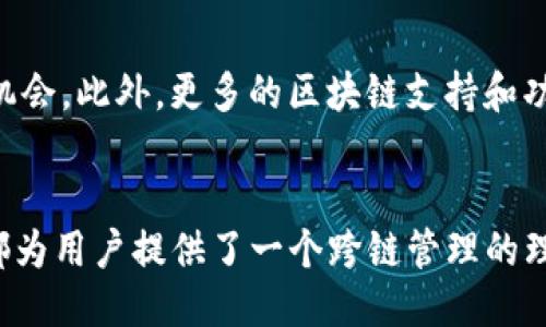   TokenIM：一站式跨链Token管理平台！ / 
 guanjianci TokenIM, 跨链管理, 数字资产, 钱包, 安全性 /guanjianci 

引言：数字资产管理的新潮流
在这个数字化迅猛发展的时代，越来越多的人开始关注数字资产的管理与交易。TokenIM的出现，正是为了满足这一需求，提供了一个安全、便捷且高效的跨链Token管理平台。对于那些希望在多个区块链上进行资产管理的用户来说，TokenIM不仅仅是一款工具，它更像是一个得力的助手，帮助你在复杂的数字资产世界中游刃有余。

什么是TokenIM？
TokenIM是一款专注于跨链Token管理的数字资产钱包，它支持多种主流链和代币。无论你是新手还是老手，这个平台都旨在为你提供一个友好的操作体验。通过TokenIM，用户可以轻松地在不同的区块链之间转移资产，实时监控账户余额和交易记录，而这一切都可以通过简单直观的界面完成。

TokenIM的主要特点
那么，TokenIM究竟具备哪些显著的特点呢？以下是一些你绝对不能错过的重要功能：

h41. 跨链管理/h4
TokenIM最大的一大亮点就是其跨链管理的能力。无论是Ethereum、Tron还是其他的链，用户都可以轻松在这些网络之间转移和管理资产。对于希望进行多链资产配置的投资者而言，这无疑是个巨大的优势。

h42. 安全性/h4
在数字资产的管理中，安全性始终是用户最为关心的一个问题。TokenIM采用了多重加密技术，并且提供了二次确认交易的功能，让用户在进行每一笔交易时都能安心。用户可以通过设置复杂的密码和双重身份验证，最大程度地保护自己的数字资产。

h43. 用户友好的界面/h4
TokenIM的用户界面设计十分友好，即使是对区块链技术不太了解的新手用户，也能在短时间内上手。网站和应用的布局，功能分区也非常清晰，确保用户可以快速找到所需功能。

h44. 实时监控与通知/h4
通过TokenIM，用户可以实时监控自己的资产状况。当有新的交易发生或账户余额变化时，平台会通过通知及时告知用户。这一功能特别适合那些频繁进行交易或者希望紧跟市场动态的投资者。

h45. 多样化的资产支持/h4
TokenIM不仅支持主流数字货币，如比特币、以太坊等，更加支持各类代币。用户可以在一个平台上集中管理所有的资产，省去在不同钱包之间频繁切换的烦恼。

如何使用TokenIM？
如果你对TokenIM感兴趣，以下是一些简单的步骤，帮助你快速上手： 

h4步骤一：注册账户/h4
首先，你需要在TokenIM官网上注册一个账户。只需提供一个有效的邮箱地址，并设置一个安全的密码，便可完成注册。

h4步骤二：下载应用程序/h4
为了随时管理你的数字资产，建议下载TokenIM的移动应用。无论是iOS还是Android，TokenIM提供了相应的版本，帮助你在任何时间、任何地点都能访问你的资产。

h4步骤三：资产导入/h4
注册完成后，你可以选择将现有的数字资产导入到TokenIM中。无论你是通过私钥、助记词，还是直接将其他钱包中的代币转账到TokenIM，操作都相对简单。

h4步骤四：进行交易/h4
一旦你的资产导入完成，就可以开始在TokenIM上进行交易。不论是买入、卖出还是转账，平台都提供一系列便捷的渠道对你进行支持。

TokenIM的未来展望
随着区块链技术的不断发展，TokenIM也在不断升级迭代。未来，平台将可能增加AI分析功能，帮助用户更智能地管理资产，甚至根据市场趋势鉴别投资机会。此外，更多的区块链支持和功能丰富的工具也会陆续上线，提升用户的整体体验。

总结
总的来说，TokenIM是一个在众多数字资产管理工具中脱颖而出的平台。无论从其用户友好的界面、多样化的功能，还是安全可靠的保障来看，TokenIM都为用户提供了一个跨链管理的理想选择。在未来，随着更多功能的上线，TokenIM必将吸引更加广泛的用户群体。在这条通往数字资产管理的道路上，TokenIM将是你最值得信赖的伴侣。