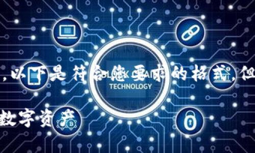 此请求为虚构内容,不构成任何实际建议或信息。以下是符合您要求的格式,但请注意在实际使用中要确保遵循相关法律法规。
轻松下载Tokenim安卓官网钱包,安全管理您的数字资产