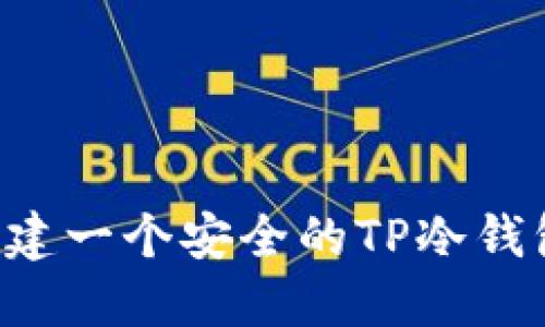 如何迅速创建一个安全的TP冷钱包:新手指南
