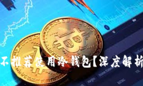 挖矿时为何不推荐使用冷钱包？深度解析风险与选择