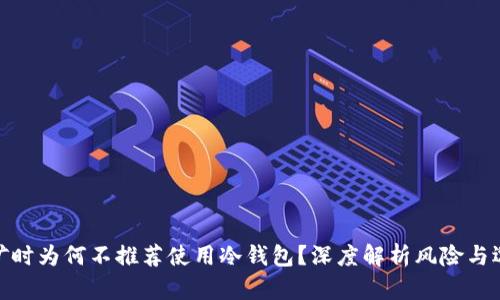 挖矿时为何不推荐使用冷钱包？深度解析风险与选择